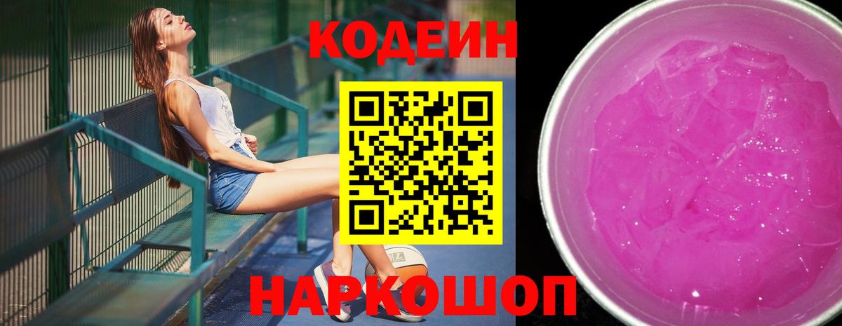 Кодеин Purple Drank Южно-Сахалинск